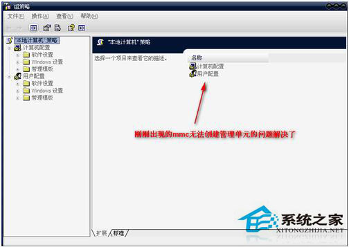 WinXP組策略提示“MMC無法創建管理單元”怎么辦？