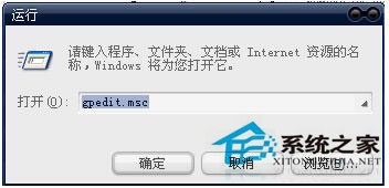 WinXP組策略提示“MMC無法創建管理單元”怎么辦？