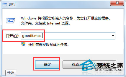 Win7系統(tǒng)組策略怎么打開？打開組策略的幾種方法