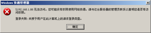 WinXP提示未授予用戶在此計算機上的請求登錄類型如何解決？