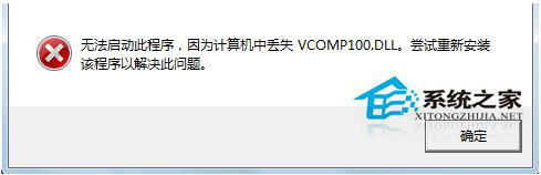 Win7系統(tǒng)啟動(dòng)游戲時(shí)提示缺失vcomp100.dll如何解決？