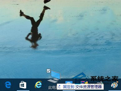 Win10系統(tǒng)如何把資源管理器固定到任務(wù)欄上？