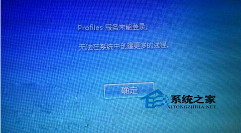 Win7開機(jī)提示“profile服務(wù)未能登錄,無(wú)法在系統(tǒng)中創(chuàng)建更多線程”如何解決？
