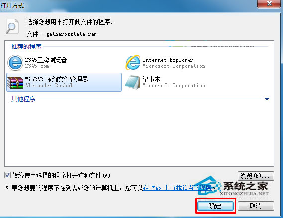 Win7系統RAR壓縮文件的打開方式變成記事本了怎么辦？