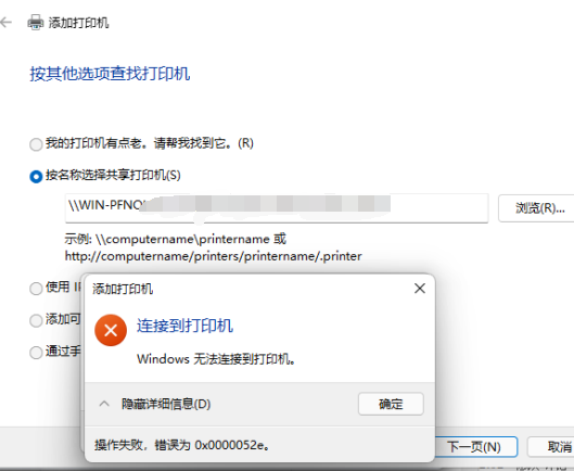 Win10連接共享打印機(jī)錯(cuò)誤52e怎么辦？