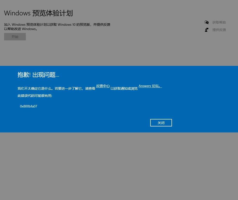 Windows預(yù)覽體驗計劃提示錯誤0x800bfa07怎么辦？