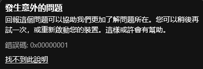 Win10Xbox提示0x0000001錯誤代碼怎么辦？