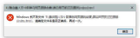 Win10電腦提示W(wǎng)indows找不到文件請確定文件名是否正確后再試一次怎么辦？
