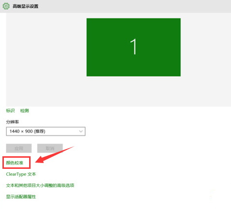 Win10系統屏幕顏色怎么矯正？
