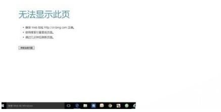 win10edge瀏覽器無法上網(wǎng)如何解決？解決win10edge瀏覽器無法上網(wǎng)的方法分享