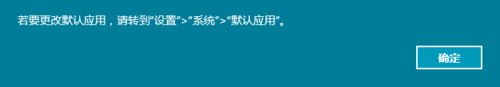Win10正式版默認(rèn)瀏覽器無法修改是什么原因？解決方法分享