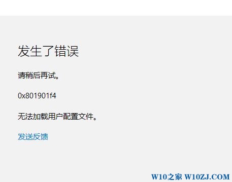 登錄Win10系統(tǒng)提示0x801901f4錯(cuò)誤無(wú)法加載用戶配置文件怎么解決?解決方法介紹
