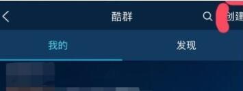 酷狗音樂創(chuàng)酷群怎么操作？創(chuàng)酷群操作方法介紹