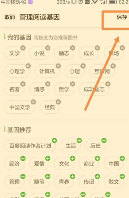 百度閱讀怎么添加閱讀基因？添加閱讀基因的方法說明