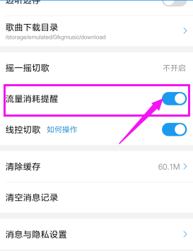 酷狗音樂(lè)怎么設(shè)置流量消耗提醒？流量消耗提醒設(shè)置方法分享