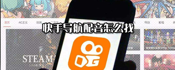 快手導航配音在什么位置？快手導航配音宣召方法分享