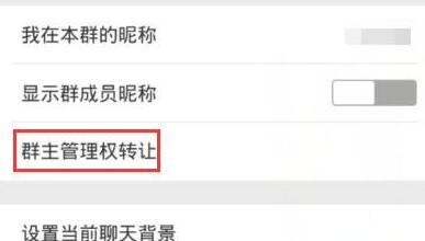 微信怎么轉讓群組？轉讓群組的方法說明