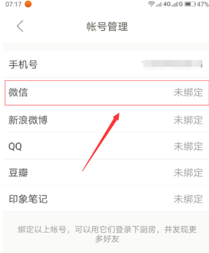 下廚房怎么綁定微信賬號？綁定微信賬號流程分享