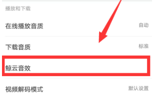 網易云音樂怎么設置鯨云音效？設置鯨云音效的技巧分享