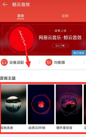 網易云音樂怎么設置鯨云音效？設置鯨云音效的技巧分享