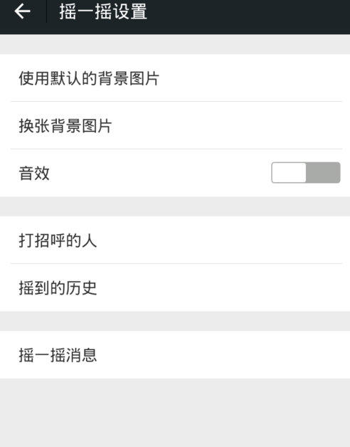 微信怎么關掉搖一搖聲音？關閉搖一搖聲音步驟分享
