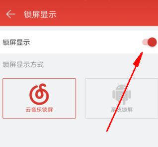 網易云音樂怎么關閉鎖屏？關閉鎖屏步驟分享