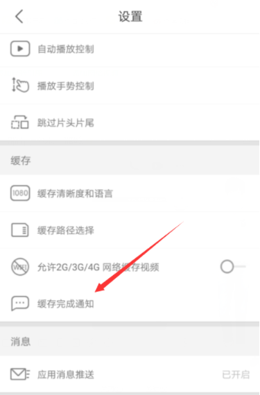 優(yōu)酷怎么開啟緩存完成通知？開啟緩存完成通知的方法介紹