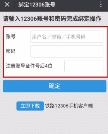 鐵路12306如何綁定微信？綁定微信技巧分享