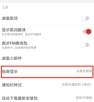 網易云音樂怎么關閉鎖屏？關閉鎖屏的具體步驟介紹