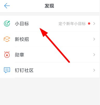 釘釘小目標怎么創(chuàng)建？小目標創(chuàng)建步驟分享