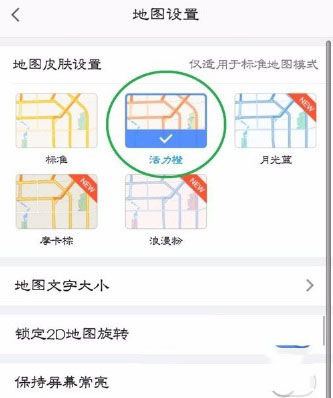 高德地圖重新怎么設(shè)置地圖皮膚？具體設(shè)置方法介紹