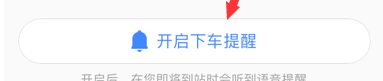 高德地圖怎么設置下車提醒？設置下車提醒的方法介紹