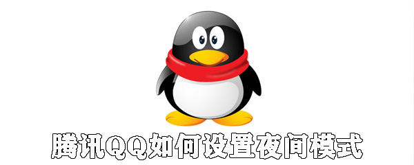 騰訊QQ怎么設(shè)置夜間模式_qq夜間模式設(shè)置方法說(shuō)明