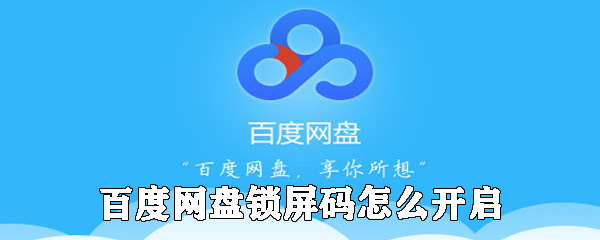 百度網(wǎng)盤(pán)鎖屏碼如何開(kāi)啟_百度網(wǎng)盤(pán)設(shè)置鎖屏碼方法介紹