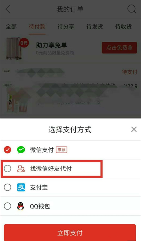 拼多多購物怎么邀請好友幫忙付款？邀請好友幫忙付款方法介紹