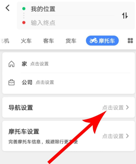 高德地圖摩托車導(dǎo)航功能怎么使用?使用摩托車導(dǎo)航功能介紹