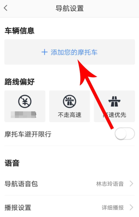 高德地圖摩托車導(dǎo)航功能怎么使用?使用摩托車導(dǎo)航功能介紹