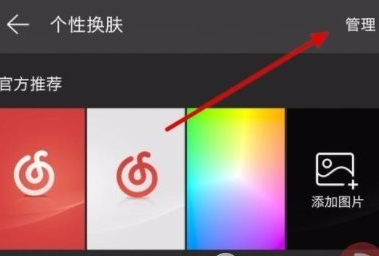 網易云音樂怎么刪掉下載皮膚？刪除下載皮膚的方法說明