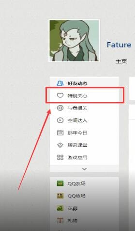 QQ空間中怎么查看特別關心？查看特別關心的方法說明