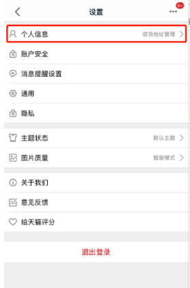 如何刪除手機(jī)天貓收貨地址？手機(jī)天貓收貨地址刪除步驟