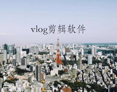 抖音怎么剪輯vlog？剪輯vlog的方法分享