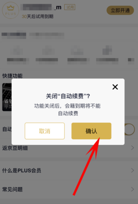 京東plus會員怎么取消自動續(xù)費(fèi)？取消自動續(xù)費(fèi)方法介紹