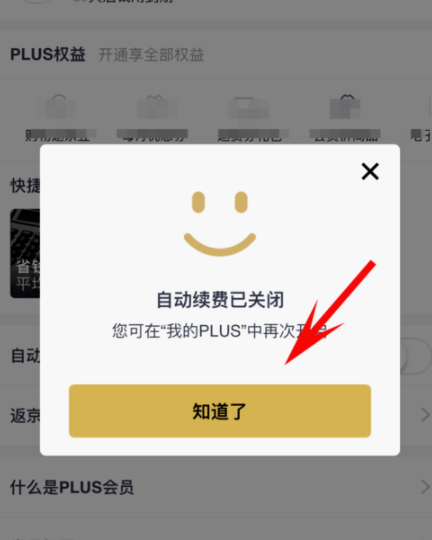京東plus會員怎么取消自動續(xù)費(fèi)？取消自動續(xù)費(fèi)方法介紹