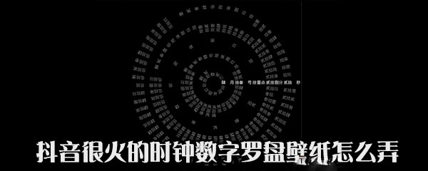 抖音中時(shí)鐘數(shù)字羅盤壁紙?jiān)趺丛O(shè)置？設(shè)置時(shí)鐘數(shù)字羅盤壁紙方法說(shuō)明