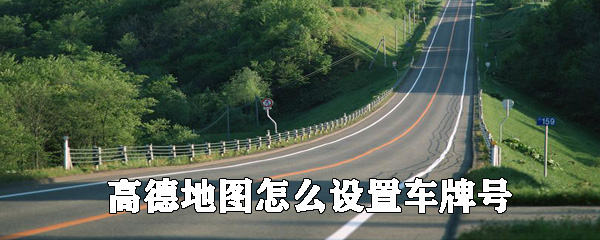 高德地圖如何設(shè)置車牌號？高德地圖添加自己車輛信息教程