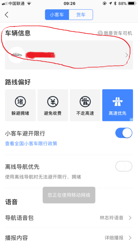 高德地圖如何設(shè)置車牌號？高德地圖添加自己車輛信息教程
