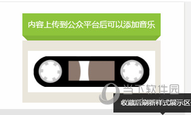 135微信編輯器如何添加音樂(lè) 添加音樂(lè)技巧分享