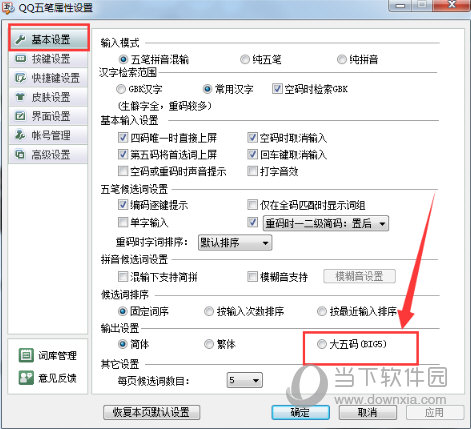 QQ五筆輸入法大五碼如何設(shè)置 設(shè)置五碼的方法說明