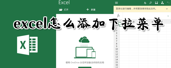 excel怎么添加下拉菜單？excel添加下拉菜單方法介紹