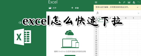 excel怎么快速下拉？excel快速下拉方法一覽